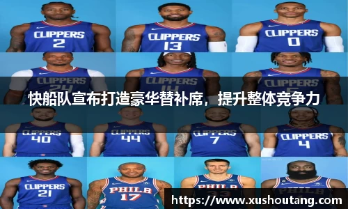 快船队宣布打造豪华替补席，提升整体竞争力