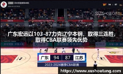 广东宏远以103-87力克辽宁本钢，取得三连胜，取得CBA联赛领先优势