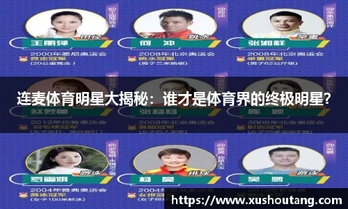 连麦体育明星大揭秘：谁才是体育界的终极明星？