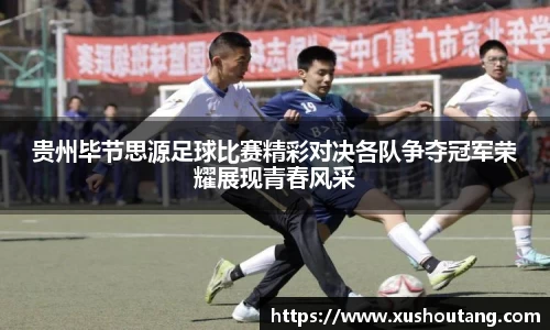 贵州毕节思源足球比赛精彩对决各队争夺冠军荣耀展现青春风采