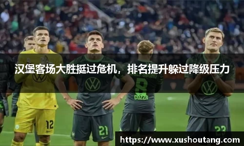 汉堡客场大胜挺过危机，排名提升躲过降级压力
