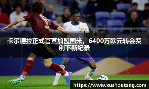 卡尔德拉正式官宣加盟国米，6400万欧元转会费创下新纪录