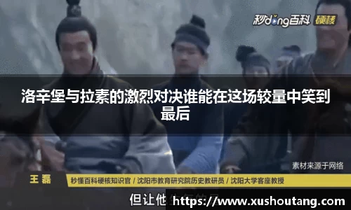 洛辛堡与拉素的激烈对决谁能在这场较量中笑到最后