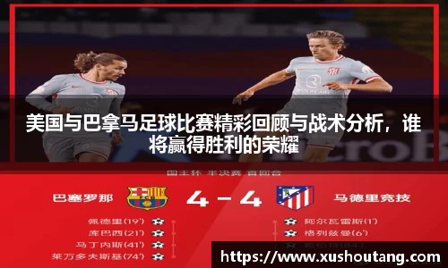 美国与巴拿马足球比赛精彩回顾与战术分析，谁将赢得胜利的荣耀