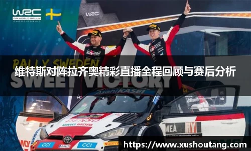 维特斯对阵拉齐奥精彩直播全程回顾与赛后分析