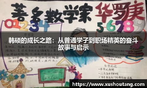 韩硕的成长之路：从普通学子到职场精英的奋斗故事与启示
