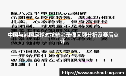 中国与韩国足球对抗精彩录像回顾分析及赛后点评