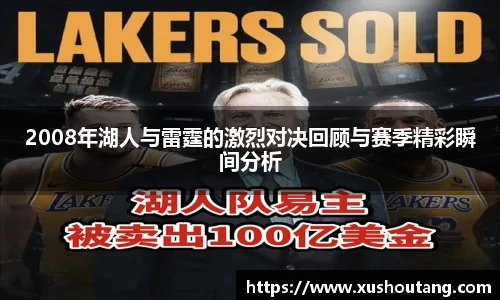 2008年湖人与雷霆的激烈对决回顾与赛季精彩瞬间分析