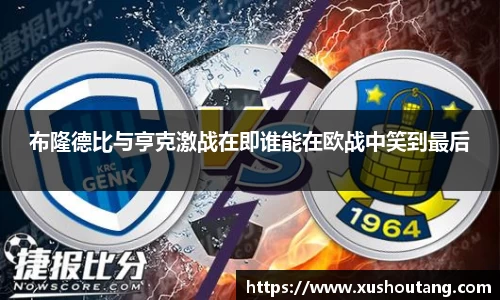 布隆德比与亨克激战在即谁能在欧战中笑到最后