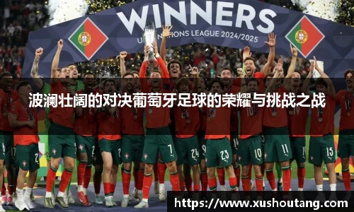 波澜壮阔的对决葡萄牙足球的荣耀与挑战之战