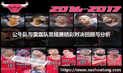 公牛队与雷霆队常规赛精彩对决回顾与分析