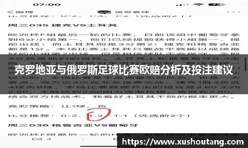 克罗地亚与俄罗斯足球比赛欧赔分析及投注建议