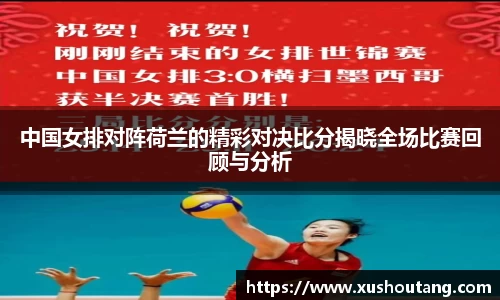 中国女排对阵荷兰的精彩对决比分揭晓全场比赛回顾与分析