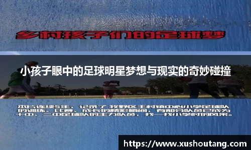 小孩子眼中的足球明星梦想与现实的奇妙碰撞